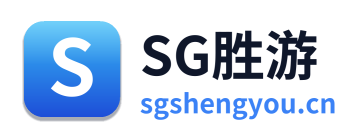 SG胜游